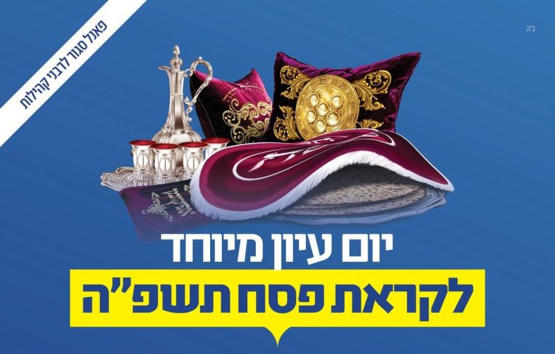 השתלמות חג הפסח לרבני קהילות